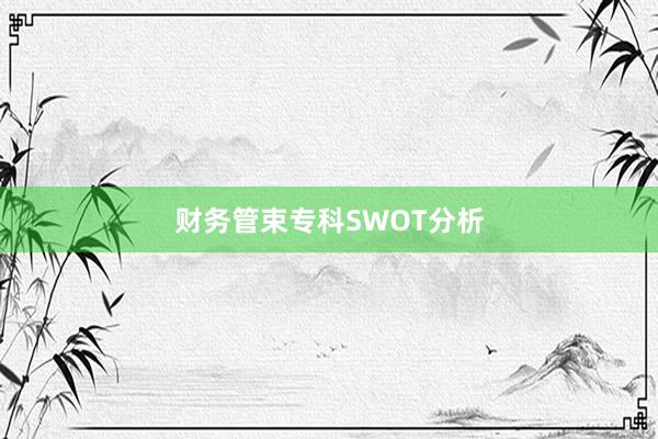 财务管束专科SWOT分析