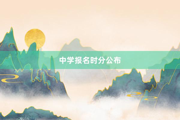 中学报名时分公布