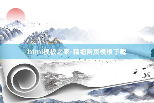 html模板之家-精细网页模板下载