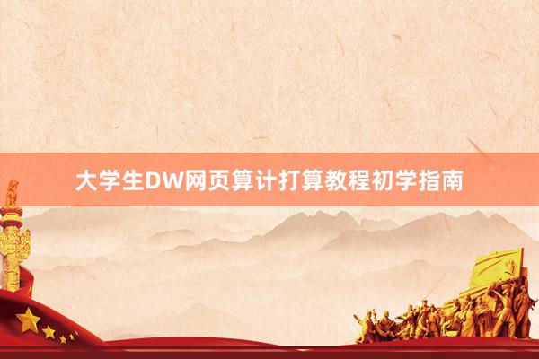 大学生DW网页算计打算教程初学指南