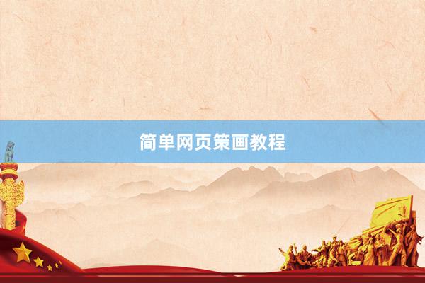 简单网页策画教程