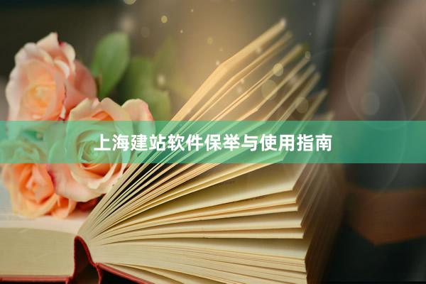 上海建站软件保举与使用指南
