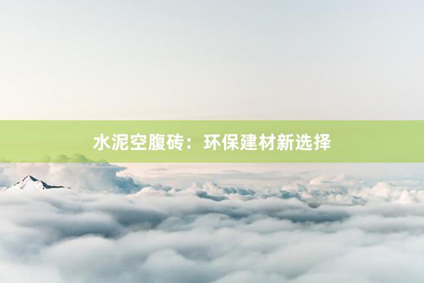 水泥空腹砖：环保建材新选择