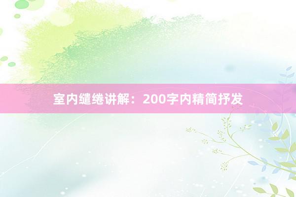 室内缱绻讲解：200字内精简抒发