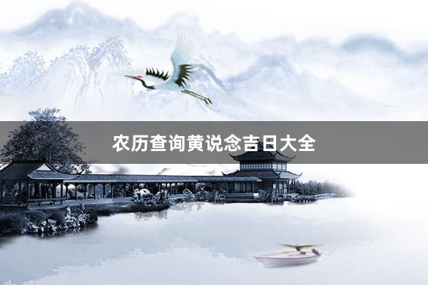 农历查询黄说念吉日大全