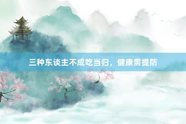三种东谈主不成吃当归，健康需提防