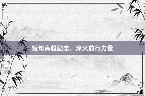 短句高超励志，烽火前行力量